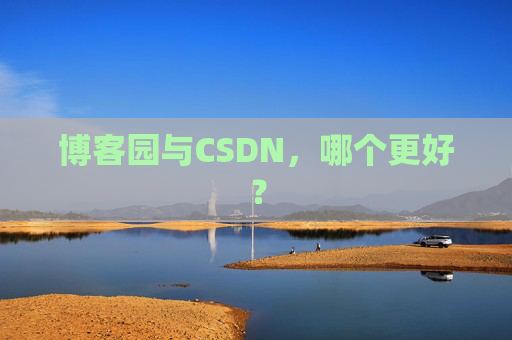 博客园与CSDN，哪个更好？